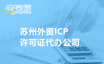苏州外资ICP许可证代办公司(申请ICP经营许可证条件)