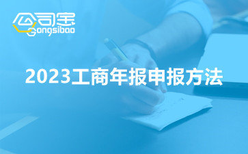 2023工商年報(bào)申報(bào)方法