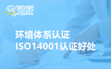 环境体系认证ISO14001认证好处(ISO14001认证多少钱)