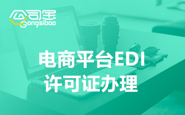 电商平台EDI许可证办理指南(什么样企业需要办理EDI)