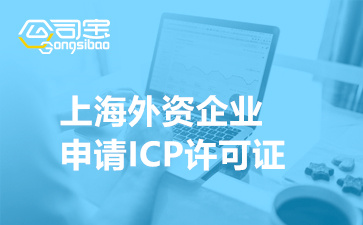 上海外资企业申请ICP许可证(办理外资ICP许可证的流程)