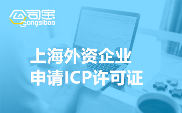 上海外資企業(yè)申請ICP許可證(辦理外資ICP許可證的流程)