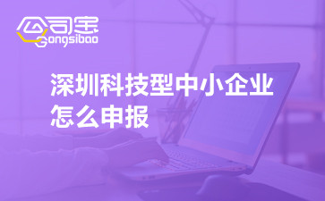 深圳科技型中小企业怎么申报