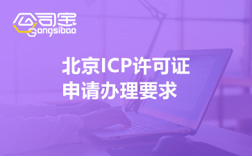 北京ICP许可证申请办理要求