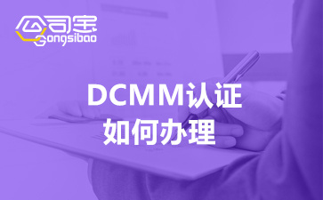 DCMM认证是什么意思(DCMM认证如何办理)