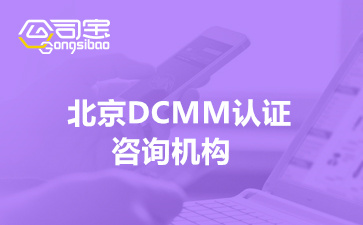 北京DCMM认证咨询机构(DCMM评估对企业有什么作用)