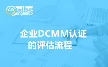 企業(yè)DCMM認證的評估流程(DCMM認證辦理周期需要多久)