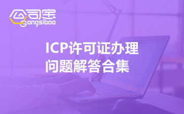 ICP许可证办理问题解答合集