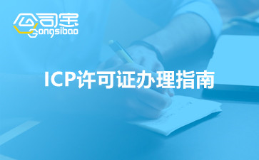 ICP许可证办理指南