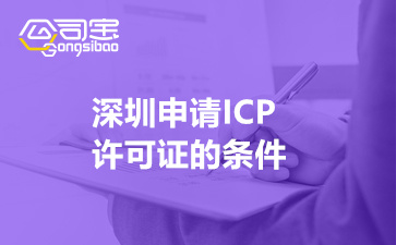 深圳申请ICP许可证的条件(ICP许可证申请材料清单)
