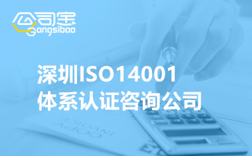 深圳ISO14001体系认证咨询公司(认证需要准备的资料)