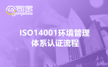 ISO14001环境管理体系认证流程(开封ISO14001认证如何办理)