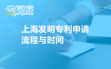 上海发明专利申请流程与时间