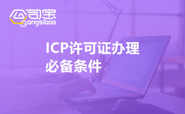 ICP许可证办理必备条件