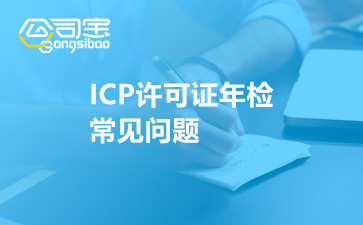 ICP许可证年检常见问题