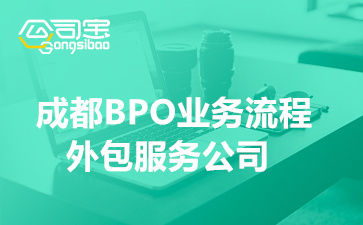 成都BPO业务流程外包服务公司(BPO三个不同版本的定义)