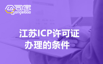 江苏ICP许可证办理的条件(苏州申请ICP许可证流程)