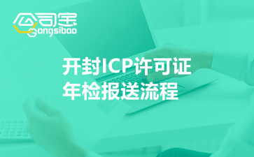 开封ICP许可证年检报送流程