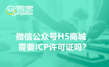 微信公众号H5商城需要ICP许可证吗？(什么是ICP许可证)