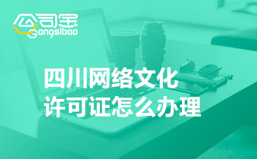 四川网络文化许可证怎么办理(文网文许可证办理材料清单)