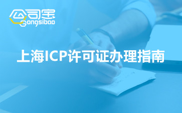 上海ICP许可证办理指南