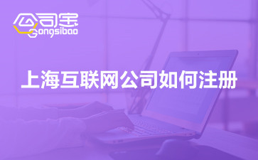 上海互联网公司如何注册