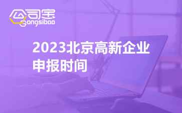 2023北京高新企业申报时间