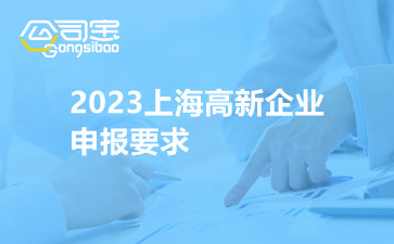 2023上海高新企业申报要求
