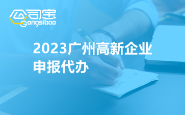2023广州高新企业申报代办