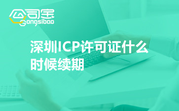 深圳ICP许可证什么时候续期
