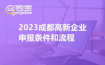 2023成都高新企业申报条件和流程