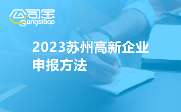 2023苏州高新企业申报方法