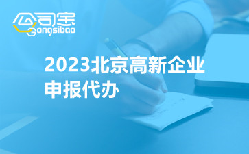 2023北京高新企业申报代办