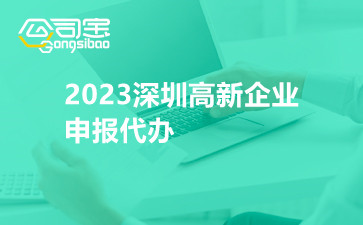 2023深圳高新企业申报代办