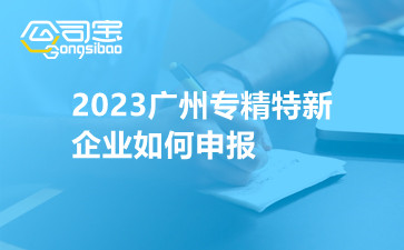 2023广州专精特新企业如何申报