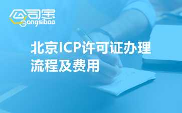 北京ICP许可证办理流程及费用
