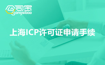 上海ICP许可证申请手续