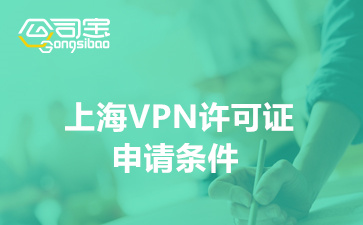 上海VPN许可证申请条件(哪些企业需要办理VPN许可证)