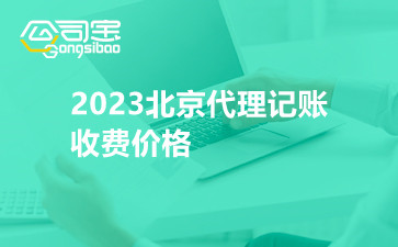 2023北京代理记账收费价格