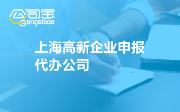 上海高新企业申报代办公司