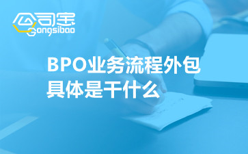 BPO业务流程外包具体是干什么