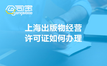 上海出版物经营许可证如何办理