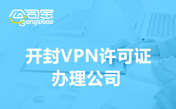 开封VPN许可证办理公司(IP-VPN许可证申请流程)