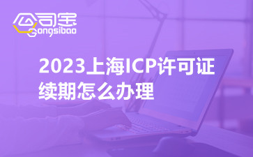 2023上海ICP许可证续期怎么办理