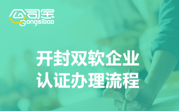 開封雙軟企業(yè)認證辦理流程(雙軟認證辦理材料)