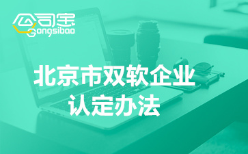 北京市雙軟企業(yè)認(rèn)定辦法(雙軟認(rèn)證申請流程步驟)