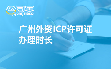 广州外资ICP许可证办理时长