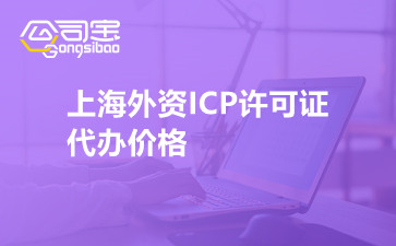 上海外资ICP许可证代办价格