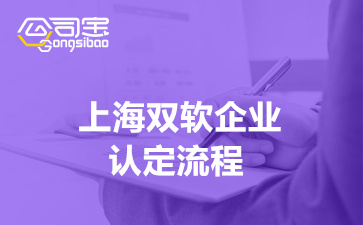 上海双软企业认定流程详解(双软企业认定要求)
