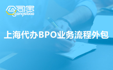 上海代辦BPO業(yè)務(wù)流程外包